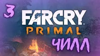 НА РАССЛАБОНЕ ПО СЮЖЕТУ (FARCRY Primal №3)