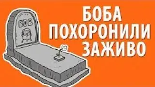 Боб похоронен заживо эпизод 3, сезон 1 (наоборот)
