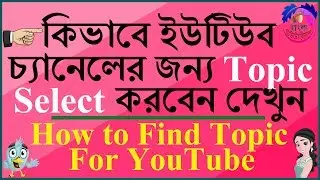 How to Choose Topic for YouTube Channel in Bangla