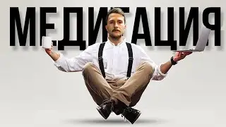 После этого видео ты начнёшь медитировать!