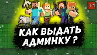 Как выдать админку на сервере Майнкрафт. Как стать админом в Minecraft