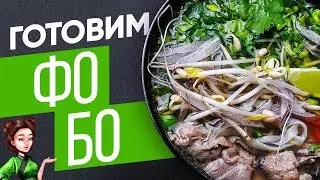 Рецепт Joly Woo - Суп Фо Бо