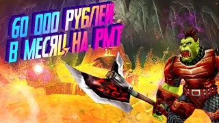 WoW RMT 2025 – Как зарабатывать деньги в World of Warcraft прямо сейчас!