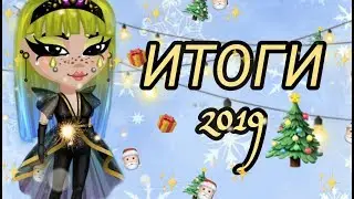 ИТОГИ 2019 ГОДА!|АВАТАРИЯ