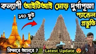 কল্যাণী আইটিআই মোড় প্যান্ডেল প্রস্তুতি😍Kalyani ITI More Durga Puja 2024 Preparation😘Durga Puja 2024