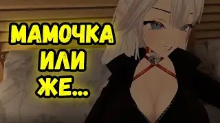 Вейбей выглядит как М*лфа или мамочка? Veibae