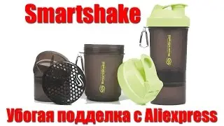 Обзор шейкер Smartshake c aliexpress 18+