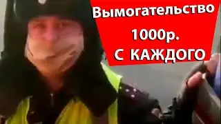 Гаишник не стесняясь вымогает взятку