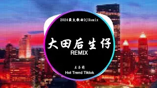 王玉萌 - 大田后生仔 (DJ抖音 Remix)【抖音热门歌曲】『做人一輩子 快樂沒幾天，一條大路分兩邊 隨你要走哪一邊。』抖音 Hot Tiktok Douyin | Baozhang Remix