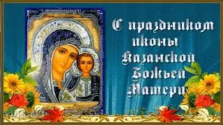 4 ноября День Казанской иконы Божией Матери  Красивое видео поздравление на день казанской иконы.