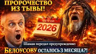 ПРОРОЧЕСТВО ИЗ ТЫВЫ! Что увидел тувинский шаман о Белоусове?
