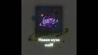 mzlff - Новая муза (Акапелла / Acapella)