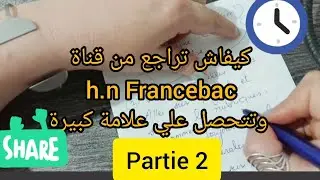 كيف تراجع في قناة h.n Francebac وتتحصل علي نقطة عالية