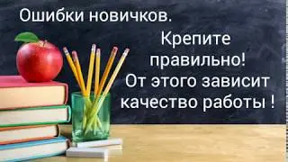 Ошибки новичков! Как правильно крепить резинку и как правильно крепить стразовую ленту
