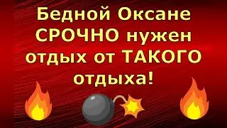 Новый день / Лена и Ваня LIFE / Бедной Оксане СРОЧНО нужен отдых от ТАКОГО отдыха! / Обзор влогов