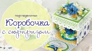 ЭТОТ ПОДАРОК ВЫЗОВЕТ ПОЛНЫЙ ВОСТОРГ. Открытка-Коробочка с цветами/ Скрапбукинг/с 8 Марта