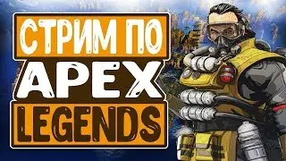 Apex Legends- Катаем