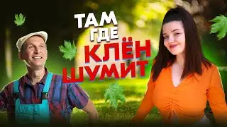 СПЕЛА ВЖИВУЮ ПОД АПЛОДИСМЕНТЫ В ПАРКЕ / ТАМ, ГДЕ КЛЕН ШУМИТ ❤️