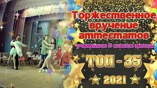 Выпускной 2021 // 9 класс // Камышеватская // 19 июня 2021