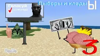 Обджект шоу Ы 3-Выборы и клады