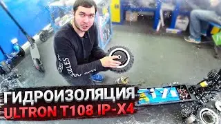 Гидроизоляция электросамоката Ultron T108 ip-x4