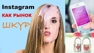 Как шkуры торгуют cиcьками в Инстаграм?