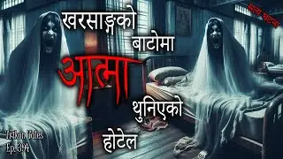 NEPALI HORROR STORY | KURSEONG MA AATMA THUNIYEKO HOTEL | SATYA GHATANA | TRIKON TALES | EP 394