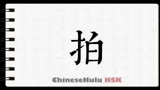 How to Write send a telegram in HSK Chinese