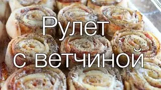 Рулет с ветчиной 