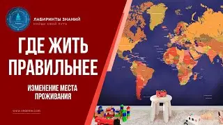 Изменение места проживания - Лабиринты Знаний
