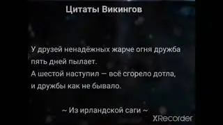 Цитаты  Викингов