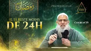 3 minutes que tu dois absolument écouter avant que se termine Ramadan ! Chaykh Raslan
