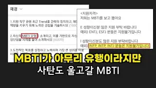 MBTI 이제는 회사나 알바 지원에 등장하다..