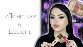 Тестирую люкс: новинки Charlotte Tilbury, Hourglass, Smashbox!