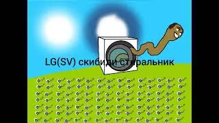 скибиди стиралки