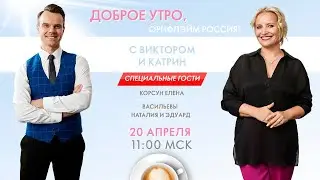 ДОБРОЕ УТРО С ВИКТОРОМ И КАТРИН 20.04.2020
