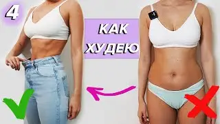 КАК ПОХУДЕТЬ БЕЗ ДИЕТ| ЧТО Я ЕМ И КАК СЧИТАТЬ КАЛОРИИ
