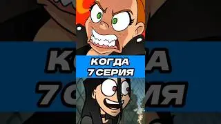 Когда выйдет 7 серия? | 