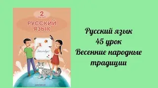 Русский язык 2 класс 45 урок Весенние народные традиции
