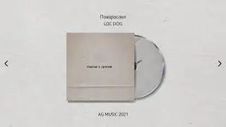 LOC DOG - ПОВЗРОСЛЕЛ "2021"