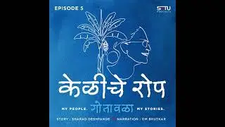 Gotawala : Episode 5 : केळीचं रोप (Kelicha Rop)