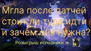 Albion online. Мгла после патчей. Есть ли в ней смысл и зачем она нужна + розыгрыш исполинок