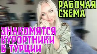 Схема знакомств курортных турок \GBQ blog