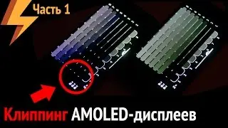 Клиппинг AMOLED-экранов. Часть 1. (ARGUMENT600)