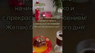 Самое красивое пожелание С Добрым Утром!