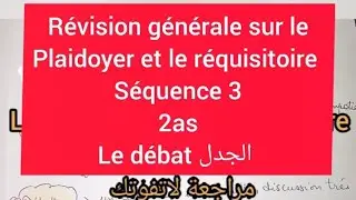 2  as le plaidoyer et le réquisitoire le débat الجدل séquence 3
