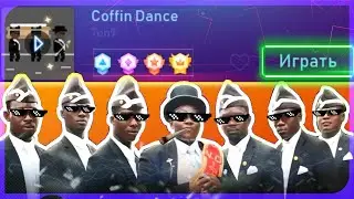 Beat Fire / Coffin Dance / Эксперт / Прохождение