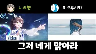 [그저 네게 맑아라][좌우음향] 이세계아이돌 비챤 x 요루시카