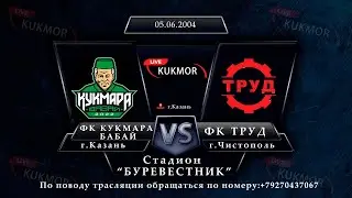 ФК  Кукмара Бабай (г.Казань) -ФК Труд (г.Чистополь)