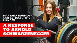 A response to Arnold Schwarzenegger | Maryana Naumova, a world powerlifting champion